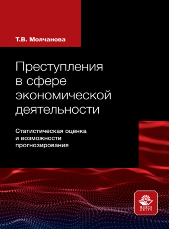 Обложка книги «Преступления в сфере экономической деятельности»