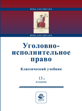 Обложка книги «Уголовно-исполнительное право»