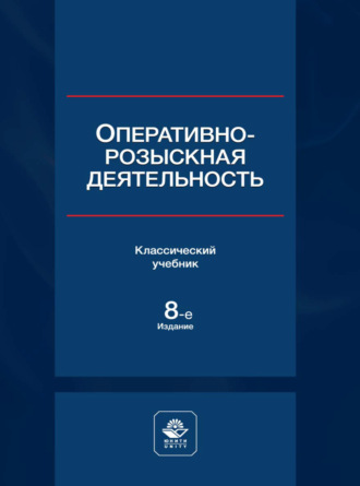 Обложка книги «Оперативно-розыскная деятельность»