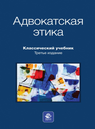Обложка книги «Адвокатская этика»