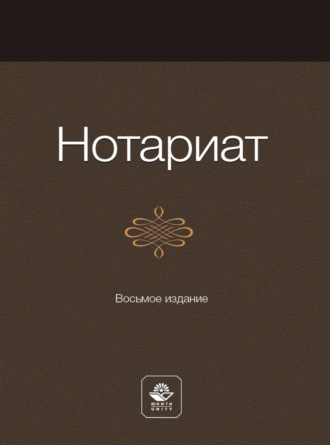 Обложка книги «Нотариат»