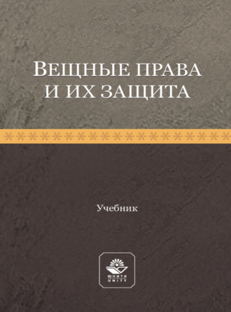Обложка книги «Вещные права и их защита»