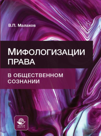 В. П. Малахов. Мифологизации права в общественном сознании