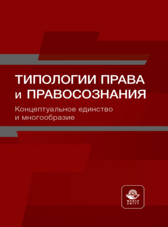 Обложка книги «Типологии права и правосознания. Концептуальное единство и многообразие»