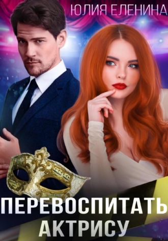 Обложка книги «Перевоспитать актрису»