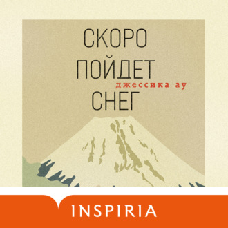 Обложка книги «Скоро пойдет снег»