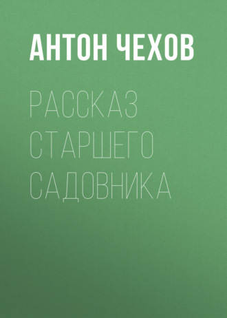 Обложка книги «Рассказ старшего садовника»