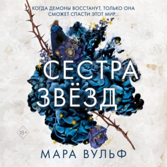 Обложка книги «Сестра звёзд»