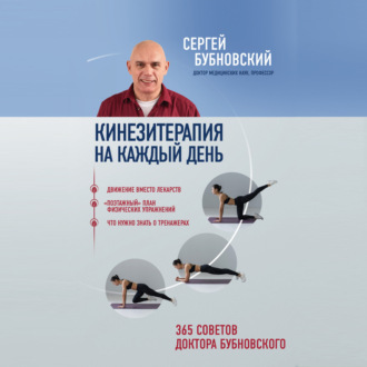 Обложка книги «Кинезитерапия на каждый день. 365 советов доктора Бубновского»