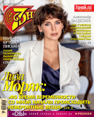 Обложка книги «Семь дней ТВ-программа №46/2022»