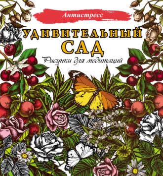 Обложка книги «Удивительный сад. Рисунки для медитаций»