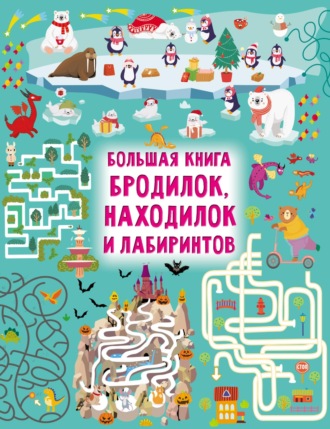 Обложка книги «Большая книга бродилок, находилок и лабиринтов»