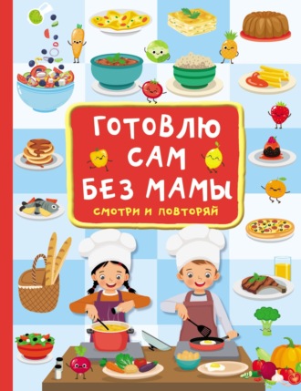 Обложка книги «Готовлю сам без мамы»