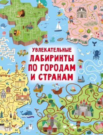 Обложка книги «Увлекательные лабиринты по городам и странам»