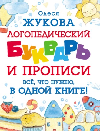 Обложка книги «Логопедический букварь и прописи. Все, что нужно, в одной книге!»