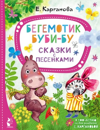 Обложка книги «Бегемотик Буби-бу. Сказки с песенками»