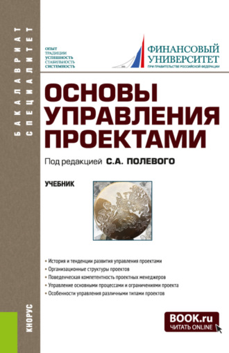 Александр Владимирович Аверин. Основы управления проектами. (Бакалавриат, Специалитет). Учебник.