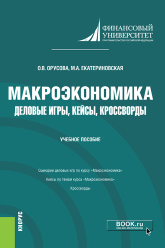 Мария Алексеевна Екатериновская. Макроэкономика. Деловые игры, кейсы, кроссворды. (Бакалавриат). Учебное пособие.