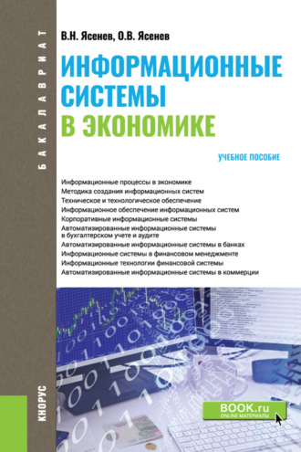 Вячеслав Николаевич Ясенев. Информационные системы в экономике. (Бакалавриат). Учебное пособие.