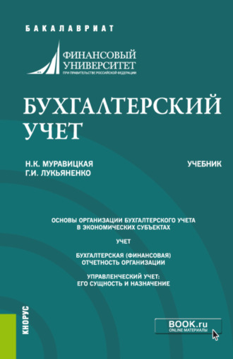 Наталья Константиновна Муравицкая. Бухгалтерский учет. (Бакалавриат, Магистратура). Учебник.