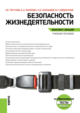 Евгений Евгеньевич Барышев. Безопасность жизнедеятельности. Конспект лекций. (Бакалавриат, Магистратура). Учебное пособие.