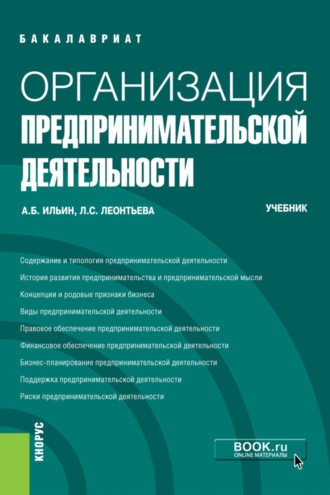 Андрей Борисович Ильин. Организация предпринимательской деятельности. (Бакалавриат). Учебник.