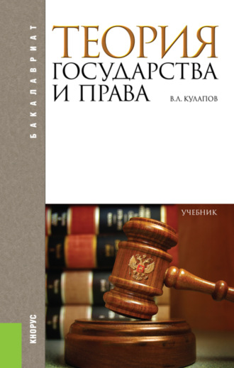 Виктор Лаврентьевич Кулапов. Теория государства и права. (Аспирантура, Бакалавриат). Учебник.