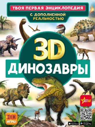 Обложка книги «3D. Динозавры»