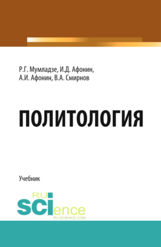 Политология. (Бакалавриат, Магистратура). Учебник.. Роман Георгиевич Мумладзе