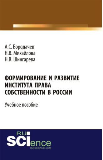 Наталья Владимировна Михайлова. Формирование и развитие института права собственности в России. (Бакалавриат). Учебное пособие.