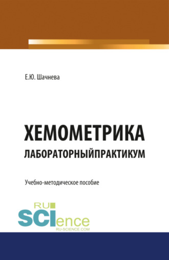 Евгения Юрьевна Шачнева. Хемометрика. Лабораторный практикум. (Бакалавриат, Магистратура, Специалитет). Учебно-методическое пособие.