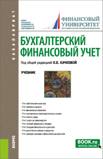 Елена Николаевна Домбровская. Бухгалтерский финансовый учет. (Бакалавриат). Учебник.