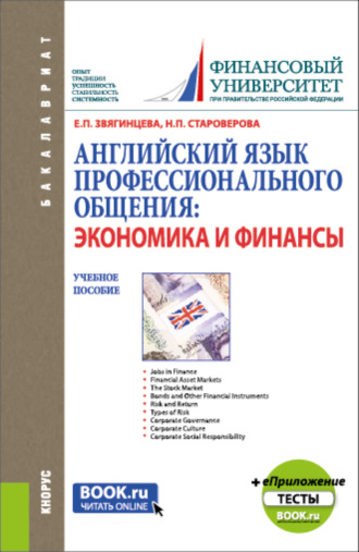 Нина Петровна Староверова. Английский язык профессионального общения: экономика и финансы и еПриложение: Тесты. (Бакалавриат, Магистратура). Учебное пособие.