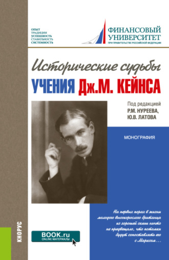 Рустем Махмутович Нуреев. Исторические судьбы учения Дж. М. Кейнса. (Аспирантура, Магистратура, Специалитет). Монография.