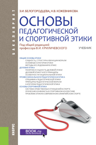 Эльвира Ивановна Белогородцева. Основы педагогической и спортивной этики. (Бакалавриат). Учебник.