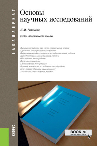Надежда Михайловна Розанова. Основы научных исследований. (Аспирантура, Бакалавриат, Магистратура). Учебно-практическое пособие.