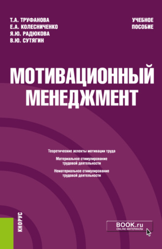 Владислав Юрьевич Сутягин. Мотивационный менеджмент. (Бакалавриат). Учебное пособие.