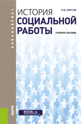 Михаил Васильевич Фирсов. История социальной работы. (Бакалавриат). Учебное пособие.