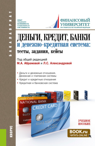 Оксана Николаевна Афанасьева. Деньги, кредит, банки и денежно-кредитная система. Тесты, задания, кейсы. (Бакалавриат). Учебное пособие.