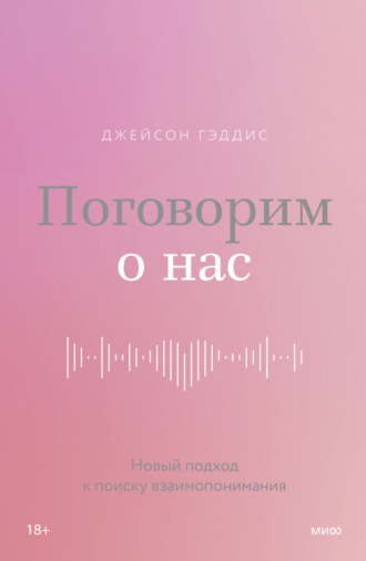 Джейсон Гэддис. Поговорим о нас. Новый подход к поиску взаимопонимания