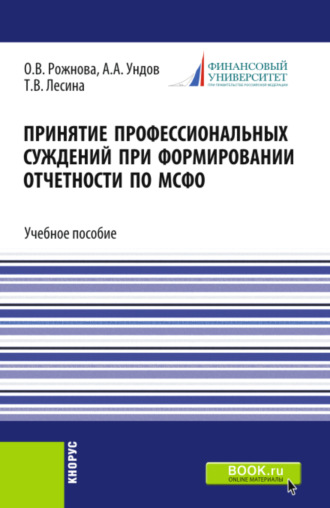 Ольга Владимировна Рожнова. Принятие профессиональных суждений при формировании отчетности по МСФО. (Бакалавриат, Магистратура). Учебное пособие.