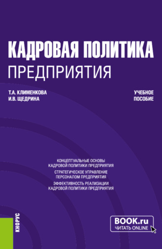 Инна Валерьевна Щедрина. Кадровая политика предприятия. (Бакалавриат, Магистратура). Учебное пособие.