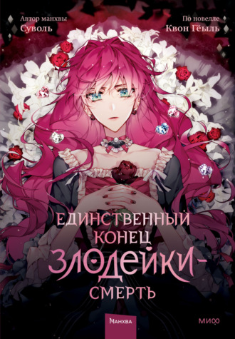 Обложка книги «Единственный конец злодейки – смерть. Том 1»