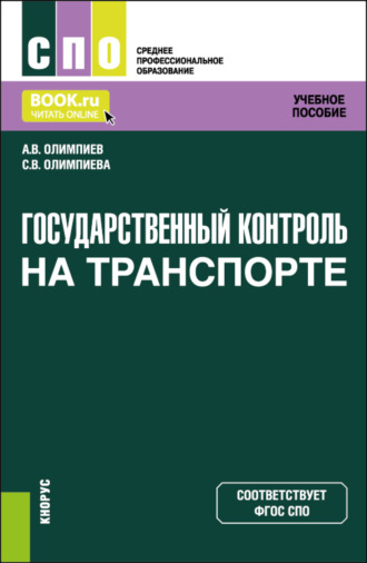 Александр Владимирович Олимпиев. Государственный контроль на транспорте. (СПО). Учебное пособие.