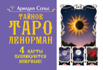 Обложка книги «Тайное таро Ленорман»