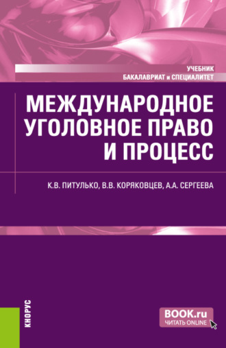 . Международное уголовное право и процесс. (Бакалавриат, Специалитет). Учебник.