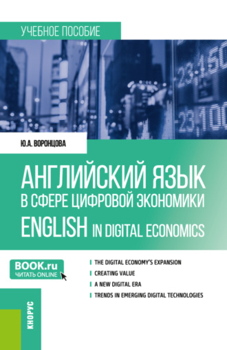 Юлия Александровна Воронцова. Английский язык в сфере цифровой экономики English in Digital Economics. (Магистратура). Учебное пособие.