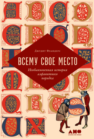 Джудит Фландерс. Всему свое место. Необыкновенная история алфавитного порядка