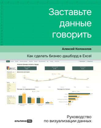 Алексей Колоколов. Заставьте данные говорить. Как сделать бизнес-дашборд в Excel. Руководство по визуализации данных