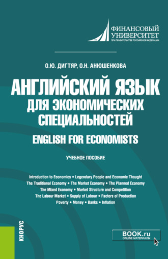 Олеся Юрьевна Дигтяр. Английский язык для экономических специальностей English for Economists. (Бакалавриат). Учебное пособие.